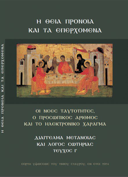 Η ΘΕΙΑ ΠΡΟΝΟΙΑ ΚΑΙ ΤΑ ΕΠΕΡΧΟΜΕΝΑ