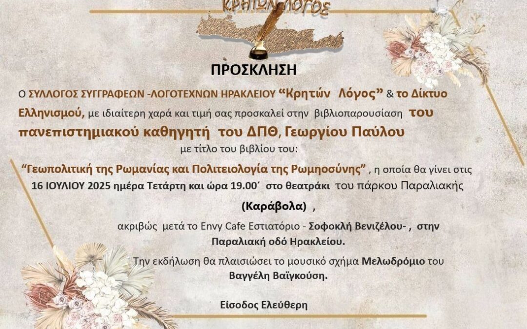 Πρόσκληση στους Κρήτες,  Ηράκλειο Κρήτης, Τετάρτη 16 Ιουλίου 2025 7:00 μ.μ. Στο παραλιακό δημοτικό θέατρο Καράβολα