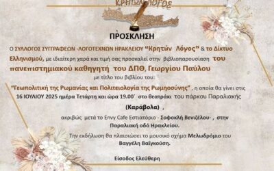 Πρόσκληση στους Κρήτες,  Ηράκλειο Κρήτης, Τετάρτη 16 Ιουλίου 2025 7:00 μ.μ. Στο παραλιακό δημοτικό θέατρο Καράβολα