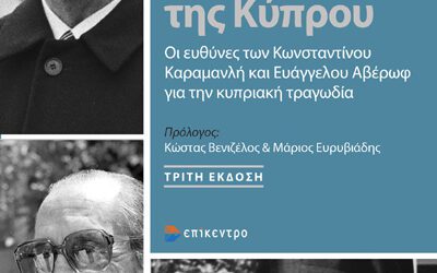 Το Μελάνωμα της Κύπρου – Τουρκικός Ιμπεριαλισμός και Αποτροπή – Η Αποσύνθεση του Ευρωατλαντισμού και ο Νέος Αυταρχισμός – Ελλάδα, Παγκοσμιοποίηση και Ευρωπαϊκή Ένωση Φούσκας Κ. Βασίλης Πέμπτη 24-07-2025, 19:00, Στο Βιβλιοπωλείο των Εκδόσεων Επίκεντρο (Πλατεία Ναυαρίνου 9, Θεσσαλονίκη)