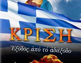 Ἐκπομπή:   Ὁλιστικὴ θεώρηση τῆς διαχρονικῆς Ἑλληνικῆς κρίσης Ἐθνικὸ Συμβούλιο Ἀντίσταση στὸν διωγμὸ καὶ τὴν γενοκτονία τῶν Ἑλλήνων. Κυριακὴ 31 Αὐγούστου 9:30 μ.μ.