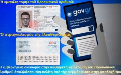 Ἡ «μεγάλη τομὴ» τοῦ Προσωπικοῦ Ἀριθμοῦ: Ὁ στραγγαλισμὸς τῆς ἐλευθερίας μας Ἡ κυβερνητικὴ σκευωρία στὴν αὐθαίρετη καθιέρωση τοῦ Προσωπικοῦ Ἀριθμοῦ ἀπαλλάσσει τὸν πολίτη ἀπὸ τὴν συμμόρφωση στὴν ἀποδοχή του