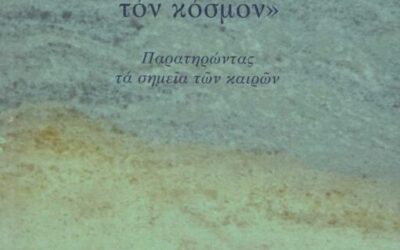 Ὀρθόδοξη Θεολογία καὶ πολιτική. Παρουσίαση τοῦ βιβλίου  π. Συμεῶν Κραγιοπούλου.   Θαρσεῖτε!  Ἐγὼ νενίκηκα τὸν κόσμο. Παρατηρώντας τὰ σημεῖα τῶν καιρῶν. Πέμπτη 11 Σεπτεμβρίου 2025, 9:00 μμ