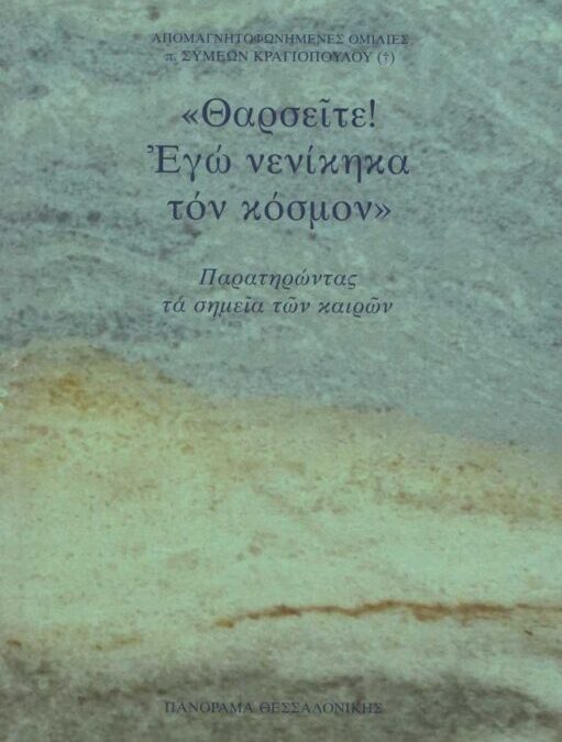 Ὀρθόδοξη Θεολογία καὶ πολιτική. Παρουσίαση τοῦ βιβλίου  π. Συμεών Κραγιοπούλου.   Θαρσεῖτε!  Ἐγὼ νενίκηκα τὸν κόσμο. Παρατηρώντας τὰ σημεῖα τῶν καιρῶν. Πέμπτη 11 Σεπτεμβρίου 2025, 9:00 μμ
