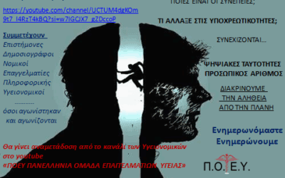 Διαδικτυακή διημερίδα :  “4 χρόνια μετά τήν πανδημία” Πανελλήνια Ὀμάδα Ἐπαγγελματιών Ὑγείας.  Δευτέρα 1η καί Τρίτη 2η Σεπτεμβρίου 2025,  16:00-23:00