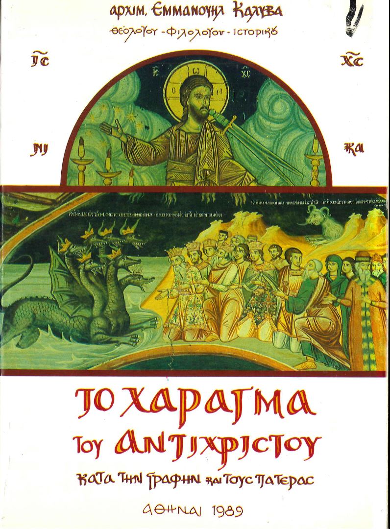 ΕΞΩΦΥΛΛΟ ΤΟ ΧΑΡΑΓΜΑ ΤΟΥ ΑΝΤΙΧΡΙΣΤΟΥ 26-10-2025