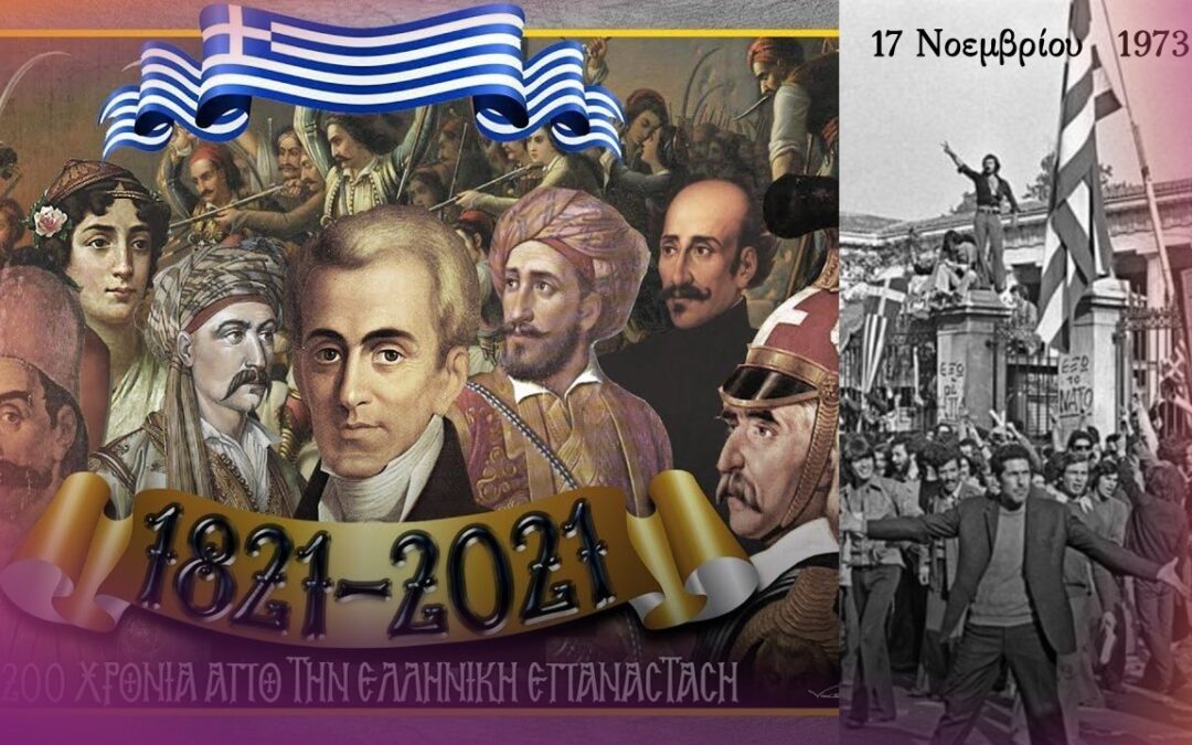 Ἐδῶ Πολυτεχνεῖο 17 Νοεμβρίου 1973. Μιὰ συζήτηση σὲ βάθος γιὰ τὸ παρελθὸν καὶ τὸ μέλλον τοῦ Ἑλληνισμοῦ σὲ σχέση μὲ τὸ Πολυτεχνεῖο. Δευτέρα 17 Νοεμβρίου  2025 9:00 μ.μ.