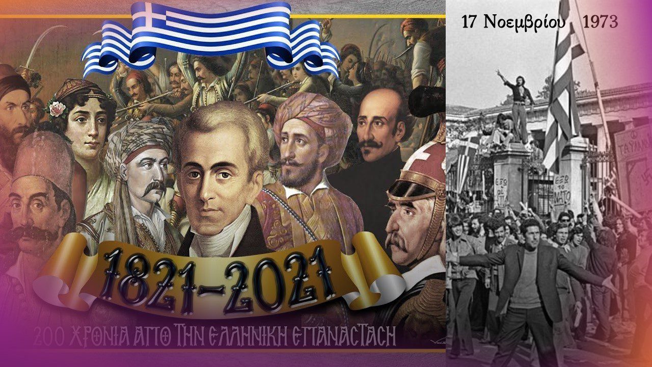 17 ΝΟΕΜΒΡΗ 1973- 1821—Α