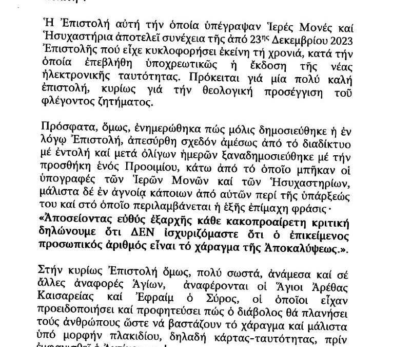 Ὁ Προσωπικός Ἀριθμός εἶναι χάραγμα. Μοναχός Γαβριήλ Ἱεροῦ Κελλίου Ἁγίου Χριστοδούλου Κουτλουμουσίου Ἁγίου Ὄρους