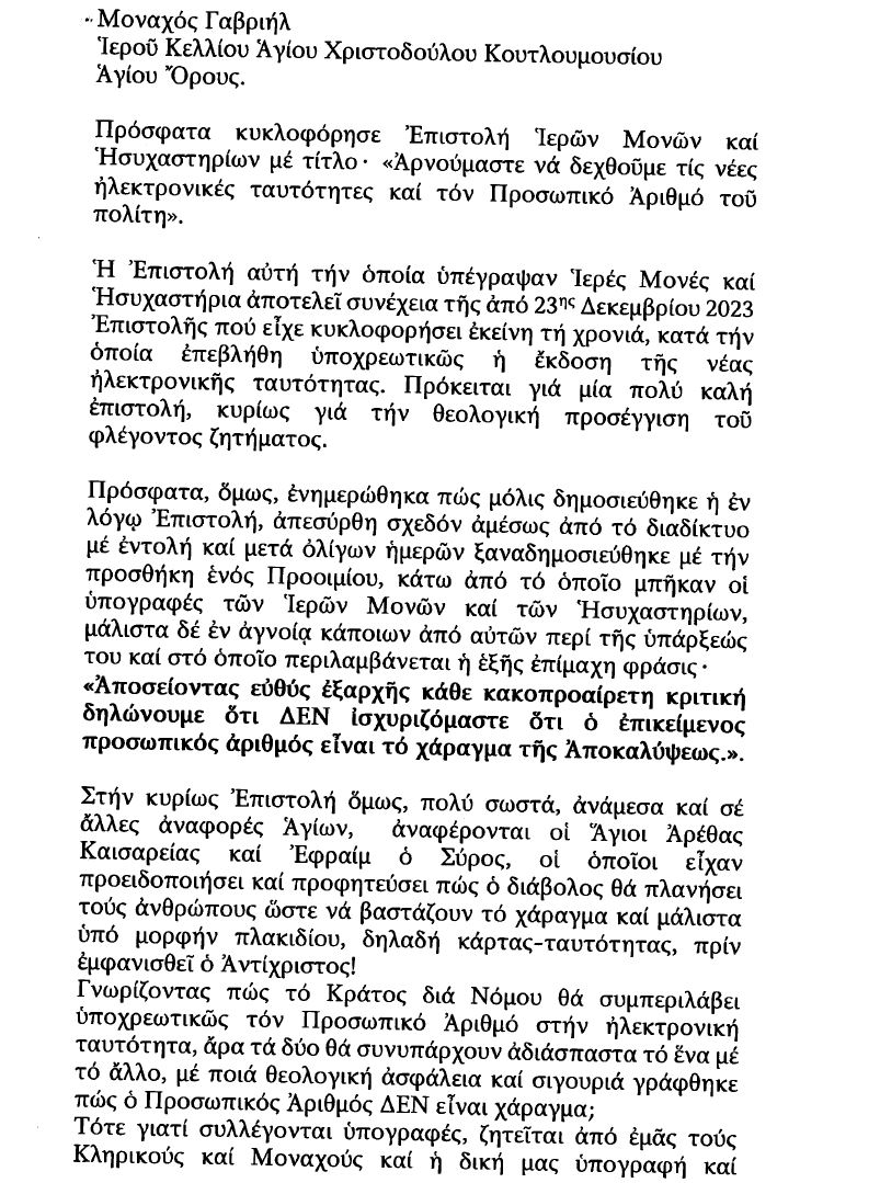 2025-11-09 -Γέροντος-Γαβριήλ-Ἁγίου-Ὄρους-Γιά-Τό-Ποοοίμιο-Τῆς-Ἐπιστολῆς-Τῶν-Ἱερῶν-Μονῶν-Περί1