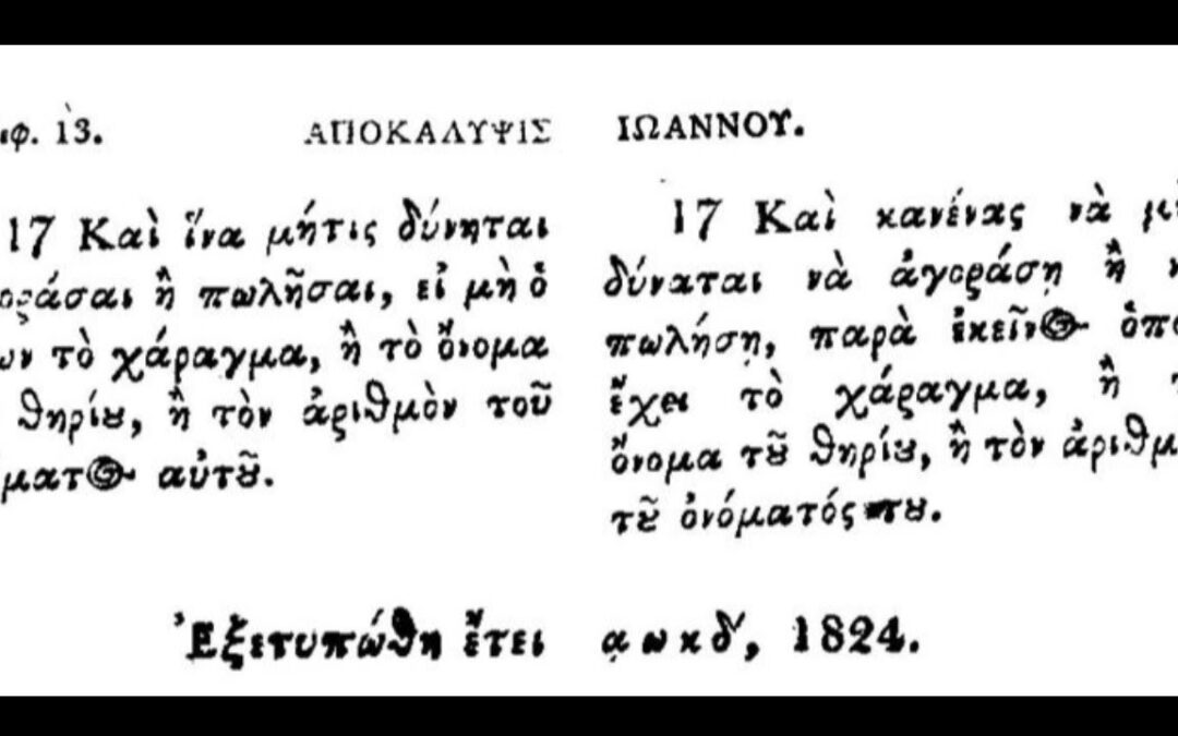 Ἡ σχέση τοῦ χαράγματος μὲ τὴν ἠλεκτρονικὴ ταυτότητα καὶ τὸν προσωπικὸ ἀριθμὸ ὑπὸ τὸ πρίσμα τῆς Ἁγίας Γραφῆς καὶ λόγων Ἁγίων τῆς ἐκκλησίας