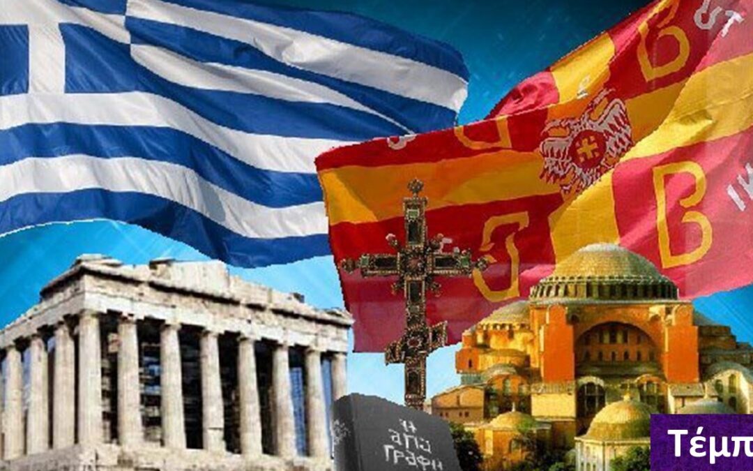 Ἐκπομπή: Παρασκευή, 27 Φεβρουαρίου 2026,  9:00 μ.μ. Θέμα: «28 Φεβρουαρίου 2023, Ὥρα 23:22 — Ἡ Ἑλλάδα ποὺ Σταυρώθηκε, ἡ Βασιλεία ποὺ Ἀνασταίνεται»  Ἀπὸ τὰ βάθη τῆς Ἱστορίας στὴν Πληγὴ τῶν Τεμπῶν.  Ἀπὸ τὴν Πόλη τῶν ἀνθρώπων στὴ Βασιλεία τοῦ Χριστοῦ