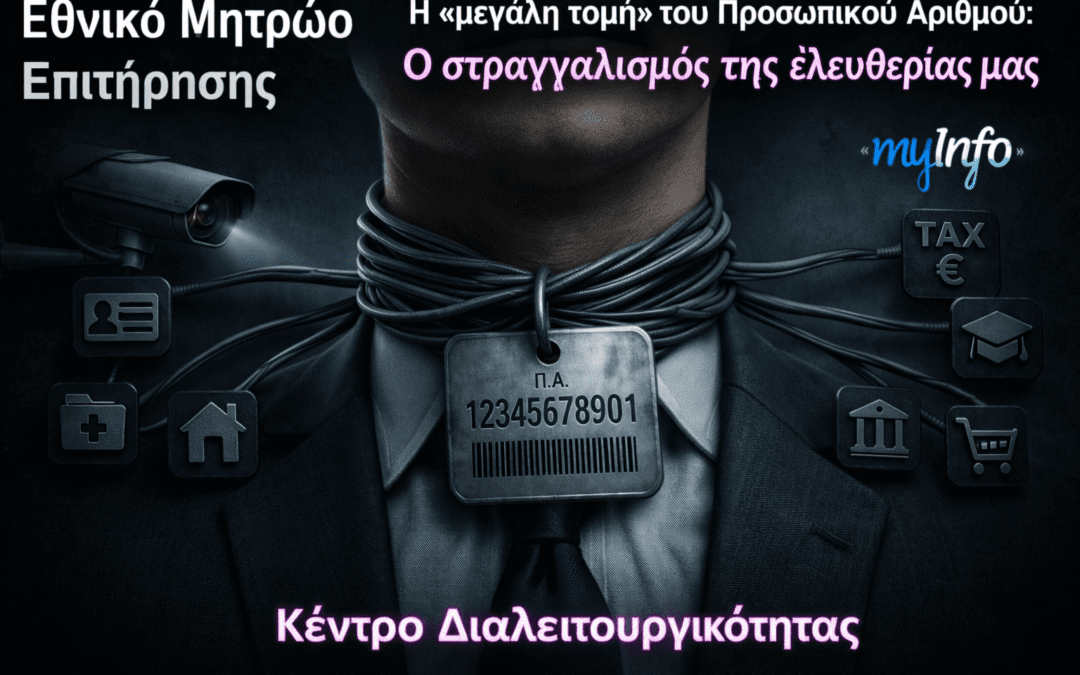 Εθνικό Μητρώο Επιτήρησης (E.M.Eπ.) και εφαρμογή συναίνεσης «PA» υπό τον μανδύα του Εθνικού Μητρώου Επικοινωνίας και της ειδικής εφαρμογής «myInfo», τους γονείς του Προσωπικού Αριθμού. Αντωνία Στ. Σφακιανάκη, Καθηγήτρια Πληροφορικής