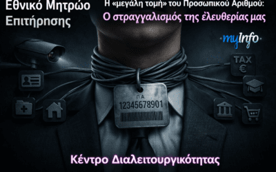 Εθνικό Μητρώο Επιτήρησης (E.M.Eπ.) και εφαρμογή συναίνεσης «PA» υπό τον μανδύα του Εθνικού Μητρώου Επικοινωνίας και της ειδικής εφαρμογής «myInfo», τους γονείς του Προσωπικού Αριθμού. Αντωνία Στ. Σφακιανάκη, Καθηγήτρια Πληροφορικής