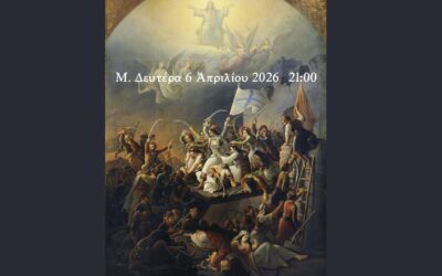 «Μνήμη Σταυροῦ, Λόγος Ἐξόδου»  Ἕνα θεατρικὸ βίωμα βασισμένο στὴ θυσία τοῦ Μεσολογγίου,  στὴν πίστη, στὴν ἔξοδο,  καὶ στὴ μυστικὴ συνάντηση τοῦ ἀνθρώπου μὲ τὸν Σταυρό.  ΑΠΟΨΕ 6 ΑΠΡΙΛΙΟΥ 2026   21:00