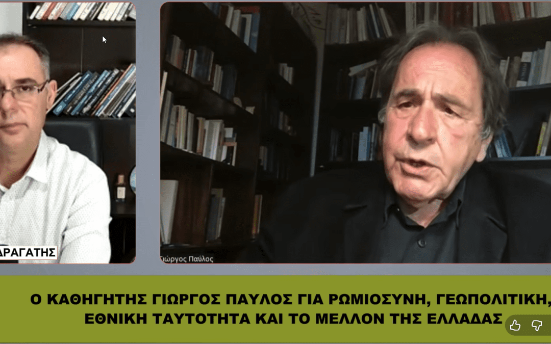 Γ. ΠΑΥΛΟΣ: «Η Ελλάδα ΟΔΗΓΕΙΤΑΙ σε ΕΘΝΙΚΗ ΚΑΤΑΡΡΕΥΣΗ – Μόνο έτσι μπορεί να σωθεί!»