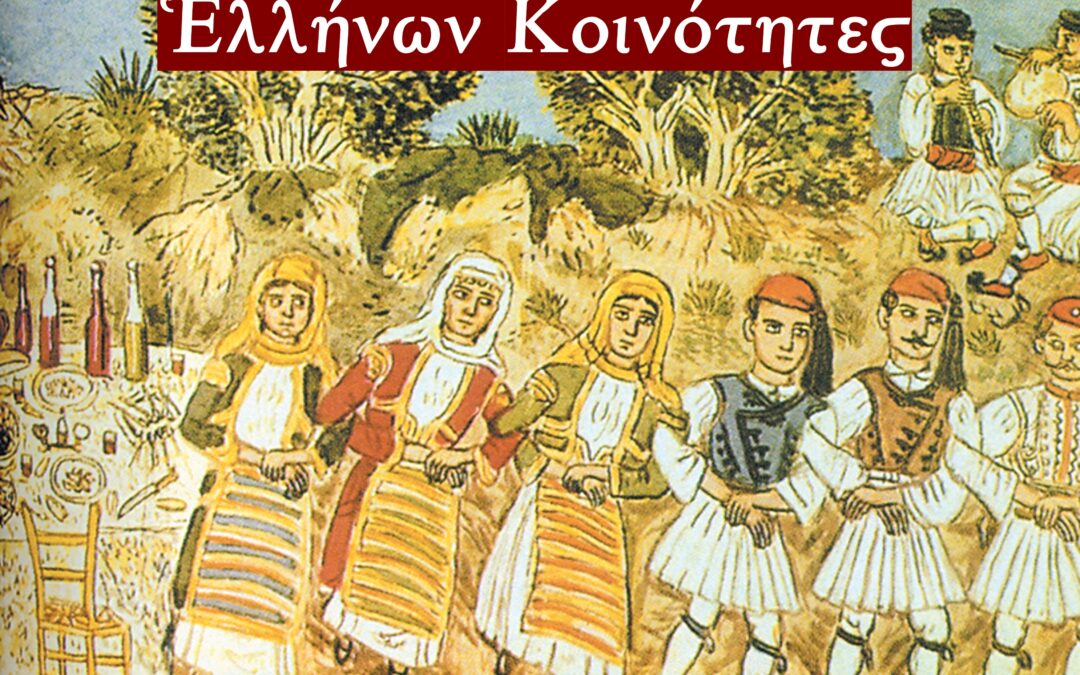 Οι κοινότητες και η Παιδεία των Ελλήνων. Από την εκπαίδευση στην Παιδεία  και  από τα κόμματα της Δύσης στις κοινότητες των Ελλήνων. Κυριακὴ 14 Ιουνίου 2026 9:00 μ.μ.