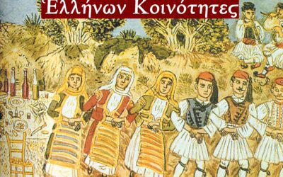 Οι κοινότητες και η Παιδεία των Ελλήνων. Από την εκπαίδευση στην Παιδεία και από τα κόμματα της Δύσης στις κοινότητες των Ελλήνων. Κυριακὴ 14 Ιουνίου 2026 9:00 μ.μ.