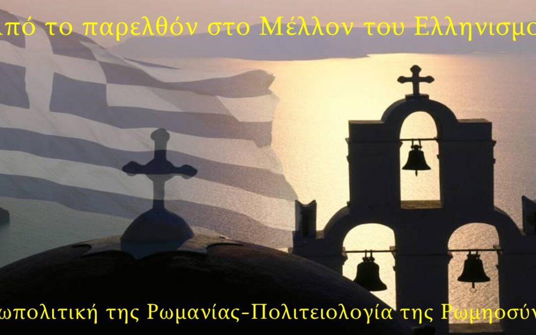 Δελτίο Τύπου. Από το παρελθόν στο Μέλλον του Ελληνισμού. Γεωπολιτική της Ρωμανίας και Πολιτειολογία της Ρωμηοσύνης. Σάββατο 6 Ιουνίου 2026 6:00 μ.μ. Ρόδος