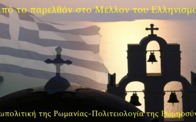 Δελτίο Τύπου. Από το παρελθόν στο Μέλλον του Ελληνισμού. Γεωπολιτική της Ρωμανίας και Πολιτειολογία της Ρωμηοσύνης. Σάββατο 6 Ιουνίου 2026 6:00 μ.μ. Ρόδος