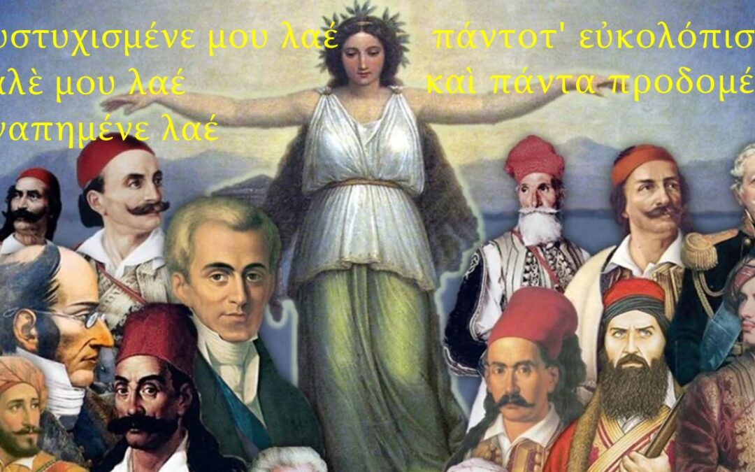 Ἡ Ἑλλάδα εἰς ἑαυτόν. «Δυστυχισμένε μου λαέ, καλὲ μου λαέ, ἠγαπημένε λαέ, πάντοτ’ εὐκολόπιστε καὶ πάντα προδομένε» Μόνοι σύμμαχοί μας, εἶναι οἱ πρόγονοι μας.. Κυριακή 19 Ἰουλίου 2026  9:30 μ.μ.