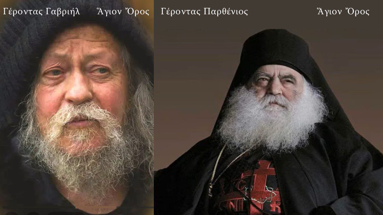 ΓΑΒΡΙΗΛ-ΠΑΡΘΝΕΙΟΣ