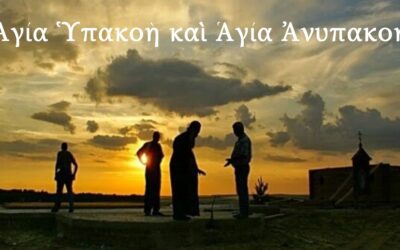 Ἁγία Ὑπακοὴ καὶ Ἁγία Ἀνυπακοή . Κυριακή 5 Ιουλίου 2026  9:30 μ.μ.