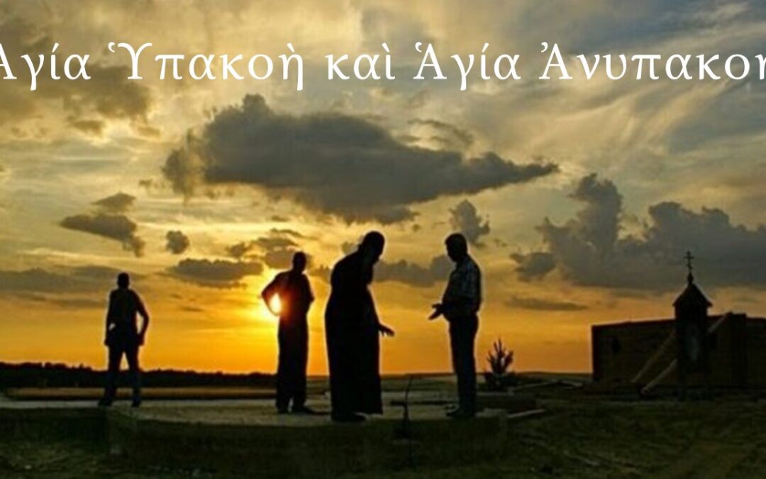 Ἁγία Ὑπακοὴ καὶ Ἁγία Ἀνυπακοή . Κυριακή 5 Ιουλίου 2026  9:30 μ.μ.
